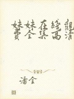 妹妹在线观看免费全集高清完整版韩剧