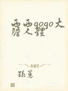 西西gogo大胆人体