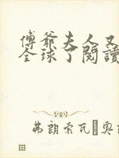 傅爷夫人又惊艳全球了阅读无弹窗