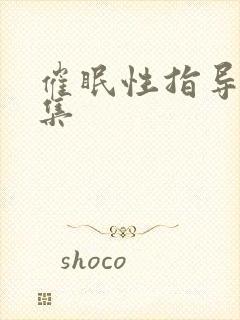 催眠性指导第5集封面