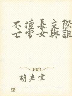 不擅长交际的未亡雪女与诅咒戒指免费