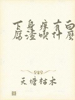 下身痒有白色豆腐渣吃什么药封面