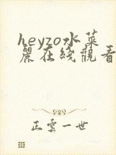 heyzo水菜丽在线观看