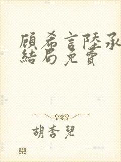 顾希言陆承濂大结局免费