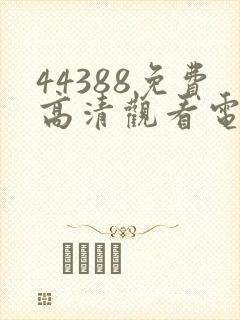 44388免费高清观看电视剧封面