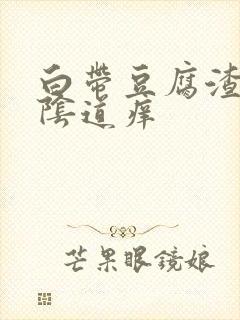 白带豆腐渣状,阴道痒