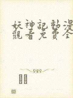 妖神记动漫在线观看免费全集高清