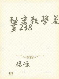 秘密教学羞羞漫画238