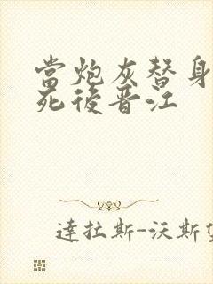 当炮灰替身的我死后晋江