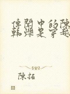 传闻中的陈芊芊韩烁是穿越的吗