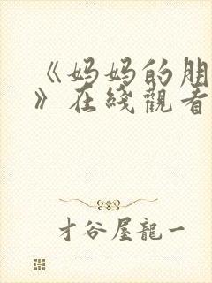 《妈妈的朋友7》在线观看