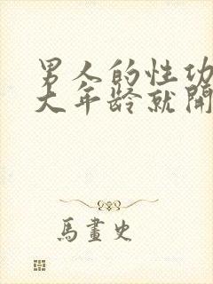 男人的性功能多大年龄就开始下降了封面