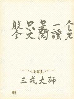 朕只是一个演员全文阅读免费