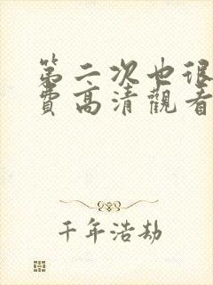 第二次也很美免费高清观看