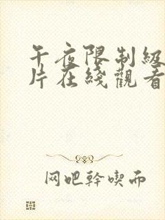 午夜限制级伦理片在线观看封面