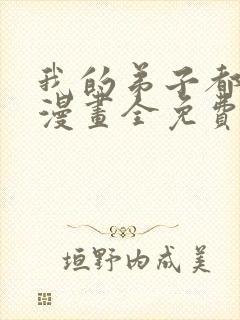 我的弟子都超神漫画全免费