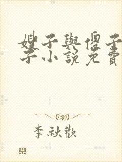 嫂子与傻子小叔子小说免费阅读