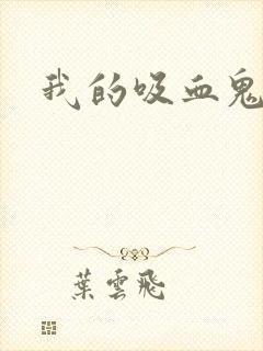 我的吸血鬼王子