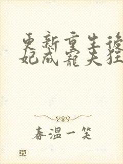 更新重生后太子妃成宠夫狂魔了