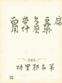 白带多豆腐渣样用什么药封面