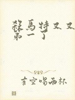 杀马特又又又考第一了