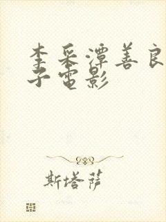 李采潭善良的嫂子电影