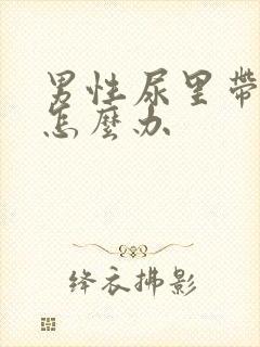 男性尿里带血 怎么办