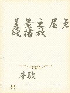 美景之屋免费在线播放封面