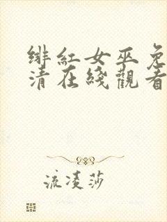 绯红女巫免费高清在线观看