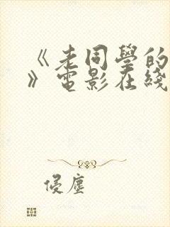 《老同学的妻子》电影在线观看完整版