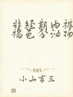 非经期内裤上有褐色分泌物怎么回事