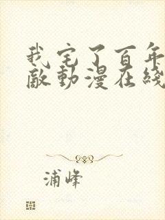 我宅了百年已无敌动漫在线观看