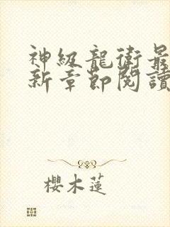 神级龙卫最新更新章节阅读章节封面