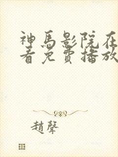 神马影院在线观看免费播放