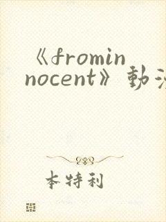 《frominnocent》动漫免费观看封面