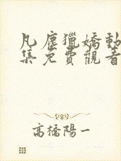 凡尘猎娇动漫全集免费观看高清