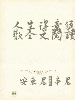 人生得意须尽纵欢全文阅读