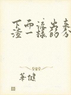 下面流出来豆腐渣一样的分泌物