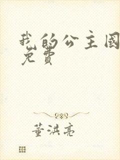 我的公主国语版免费