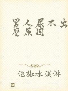 男人尿不出是什么原因封面