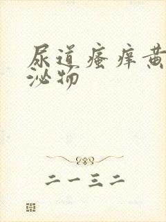 尿道瘙痒黄色分泌物