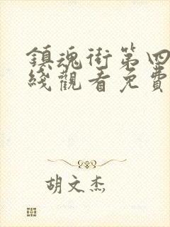 镇魂街第四季在线观看免费