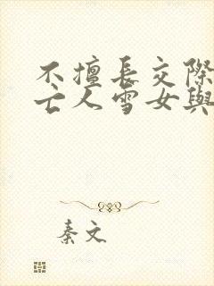 不擅长交际的未亡人雪女与诅咒戒指2漫画封面