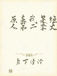 原来我是绝世高人第二季大战神仙