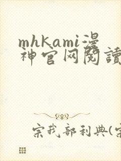 mhkami漫神官网阅读周一的救星封面