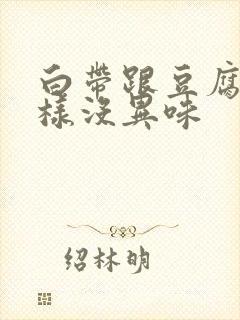 白带跟豆腐渣一样没异味