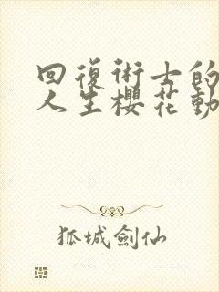 回复术士的重来人生樱花动漫无删减