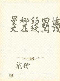 曼娜的回忆录全文在线阅读封面