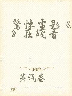 惊悚电影《女人》在线看