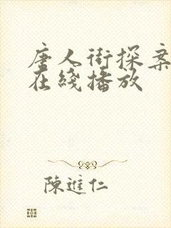 唐人街探案2 在线播放